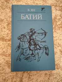 Книга В.Ян Батий