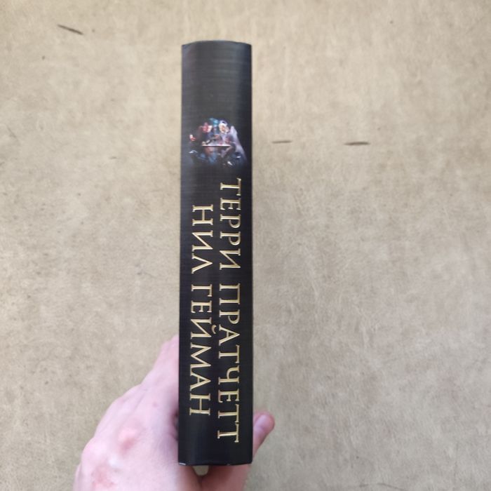 Книга Благие знамения Терри Пратчетт Нил Гейман