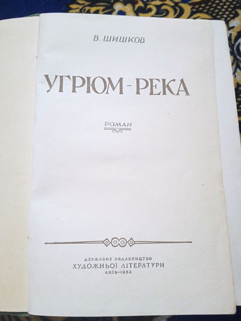 Книга/Угрюм-река/1955