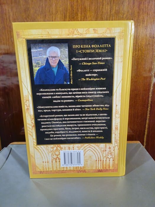 Кен Фоллет Стовпи землі
