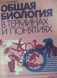 Пособие/учебник "Общая биология в терминах и понятиях" Богданова Т. Л.