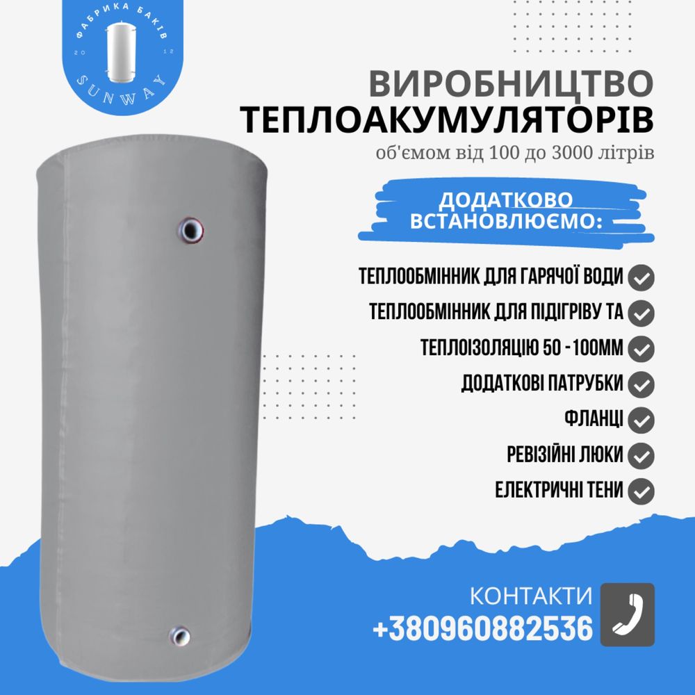 Sunway Буферна ємність аккумулююча ємкість Теплобак Теплоакумулятор