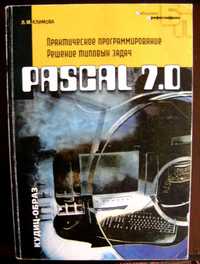 Климова Л.М. Pascal 7.0. Практическое программирование