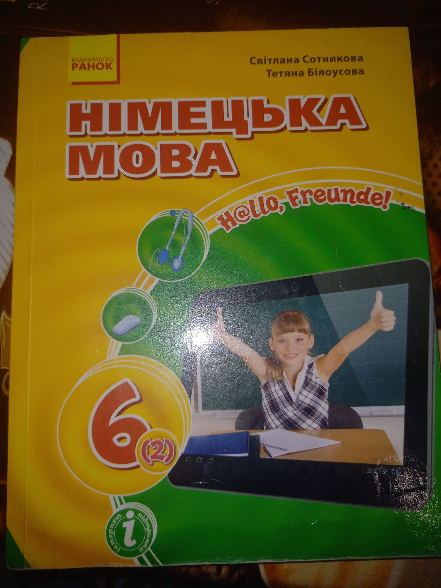 Німецька мова 6  клас Сотникова, Білоусова