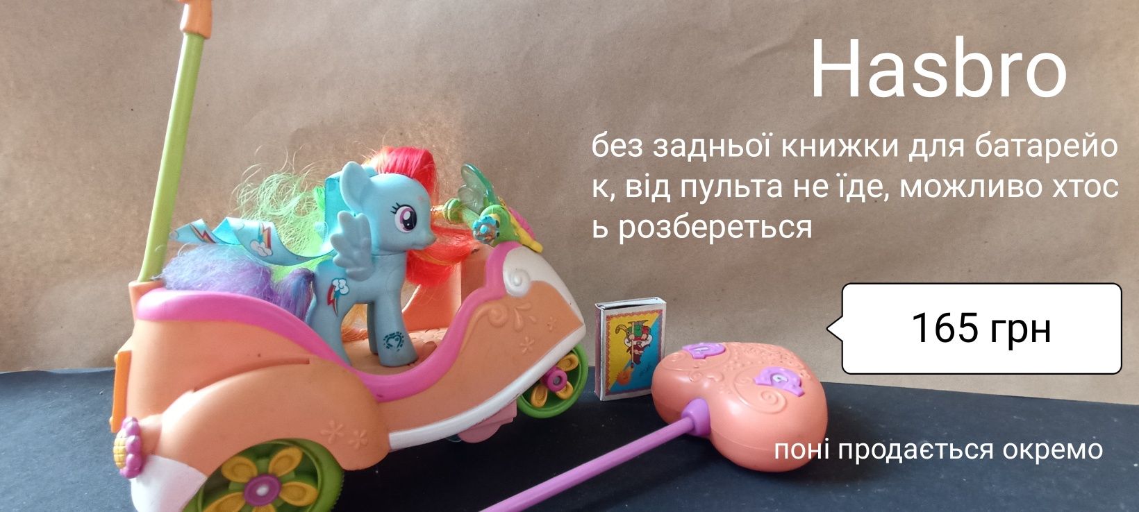 Мопед для поні, машина Hasbro