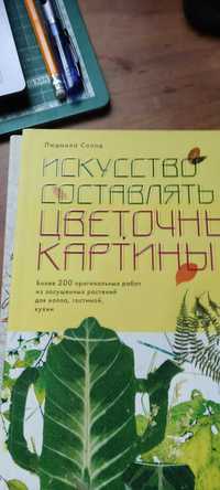 Л.Солод  Искусство составлять цветочные картины.