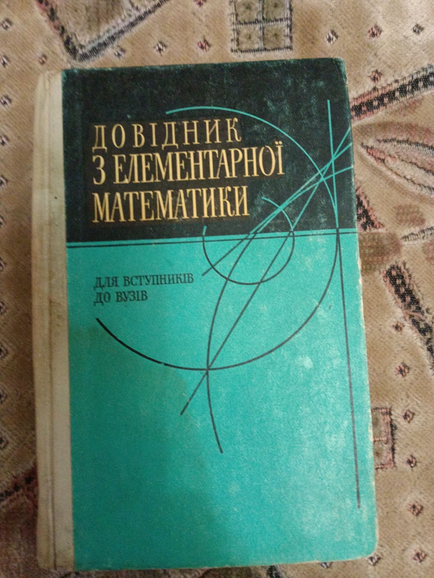 Справочник по элементарной математике на укр. языке