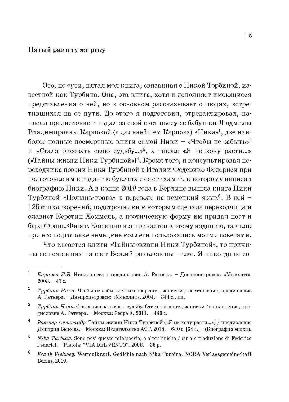 Ника Турбина и около неё: документальный роман