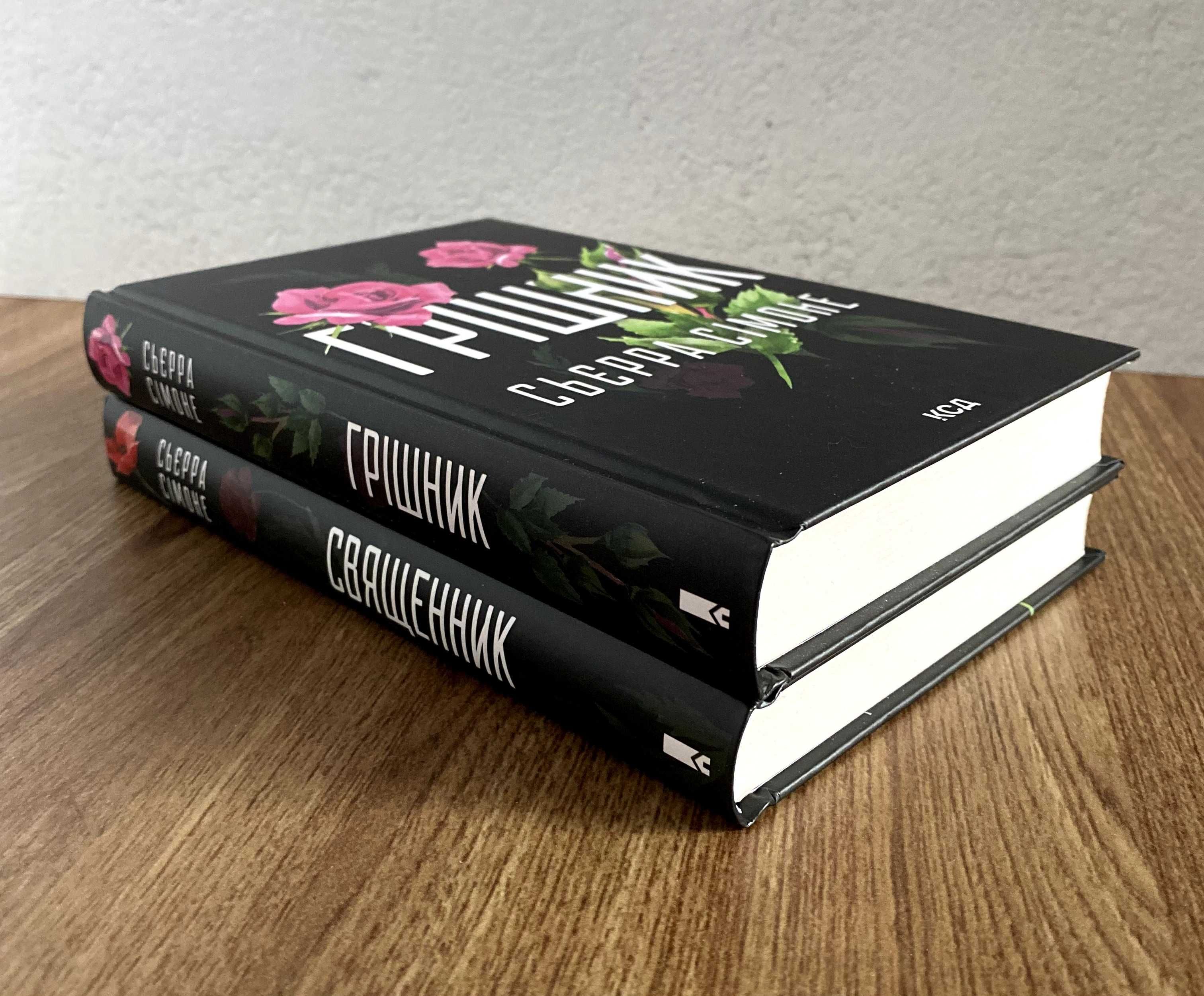 Священник / Грішник (книги Сьєрра Сімоне)