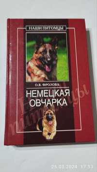 Книга Немецкая овчарка О.В.Фролова