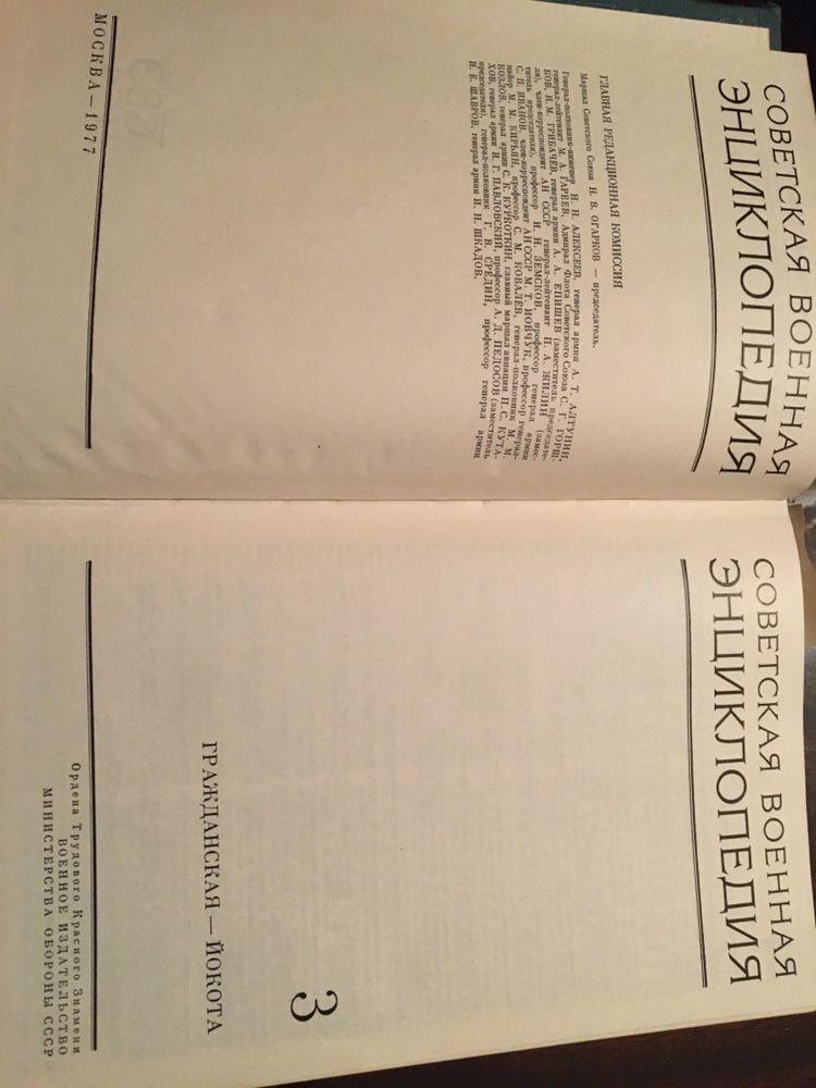 Советская военная энциклопедия 3 том гражданская йокота ссср 1977