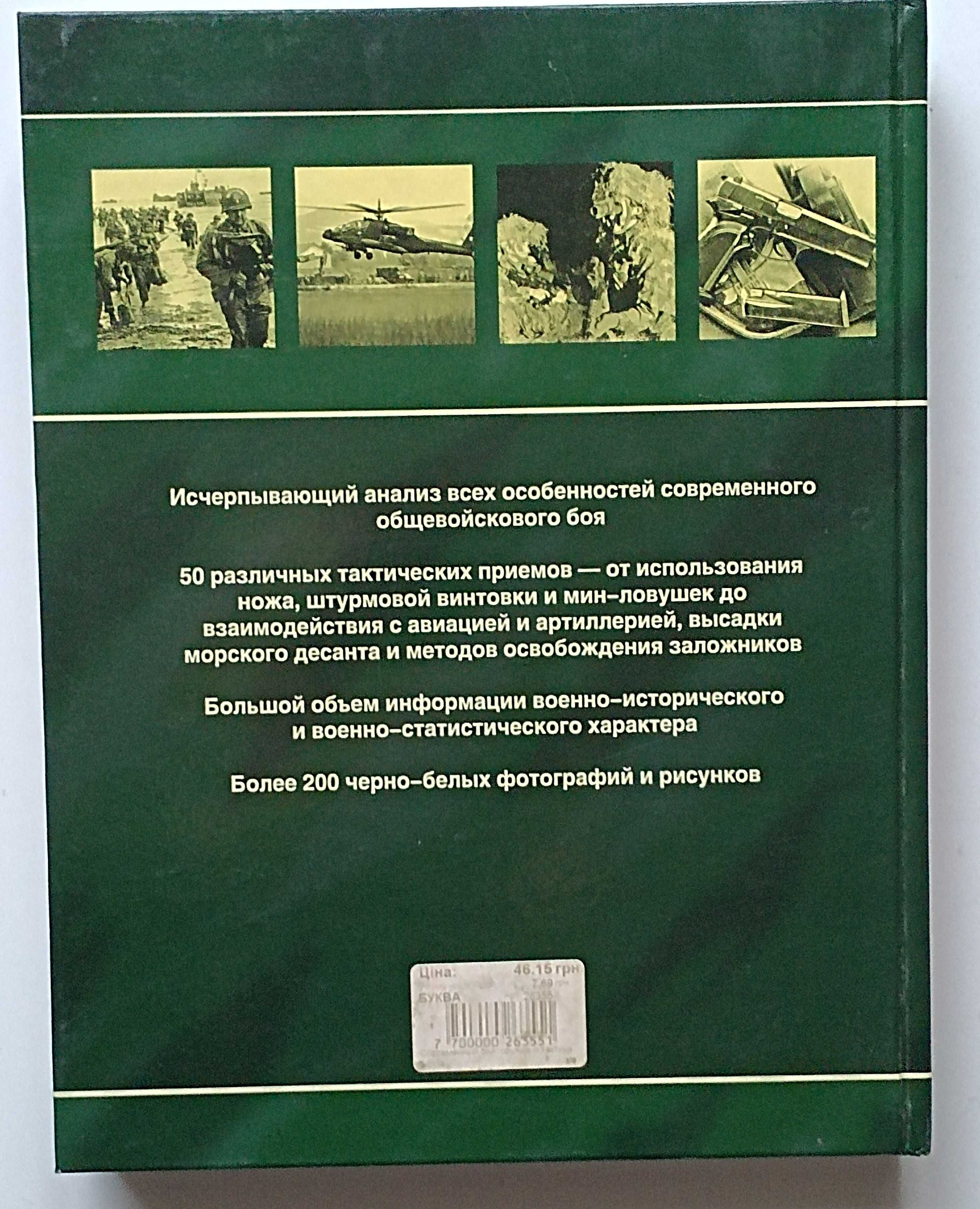 Крис Макнаб Уилл Фаулер  Современный бой
