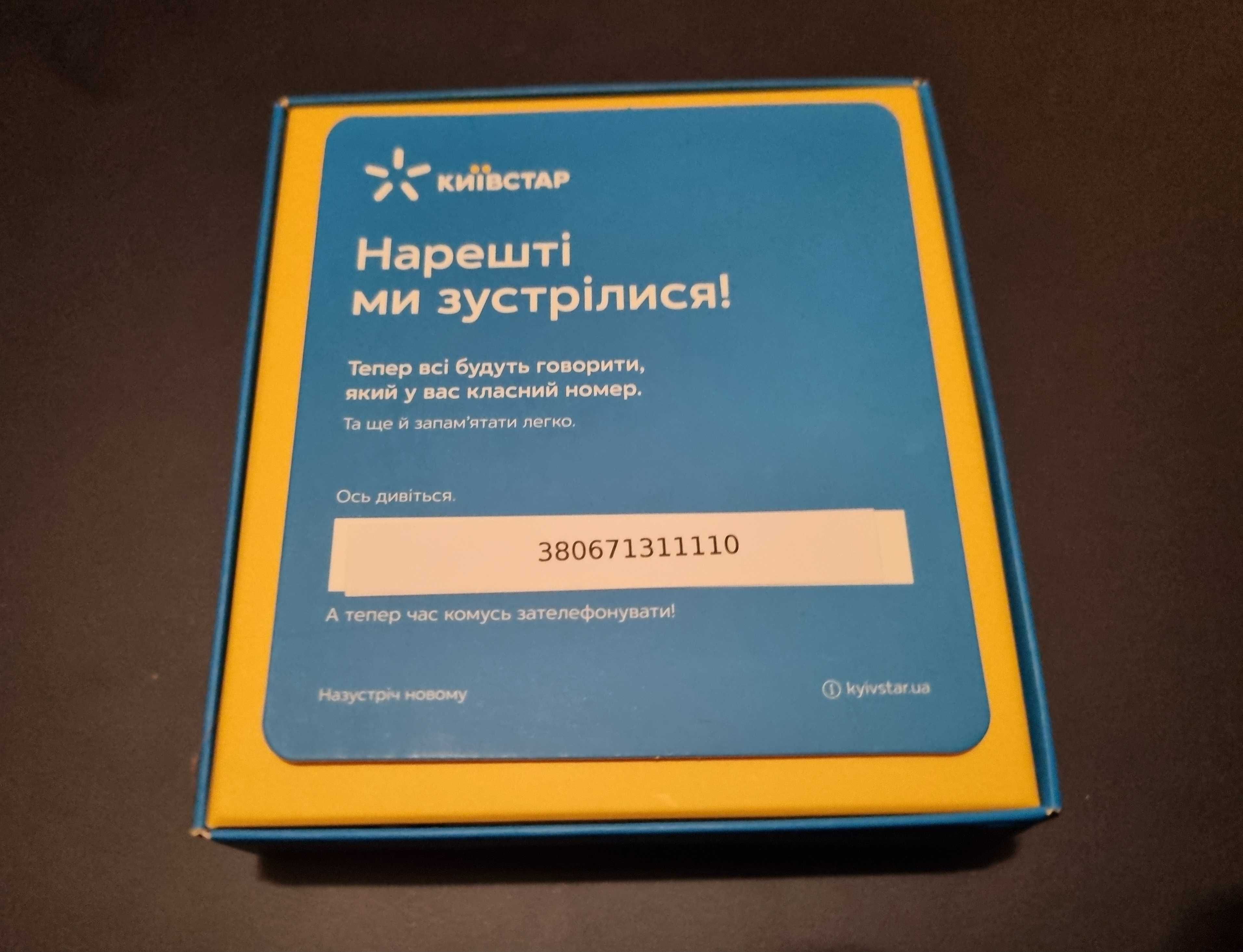 Ексклюзивний номер Київстар 1111