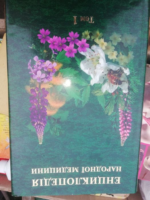 Енциклопедія народної медицини в трьох томах Міхайлевський