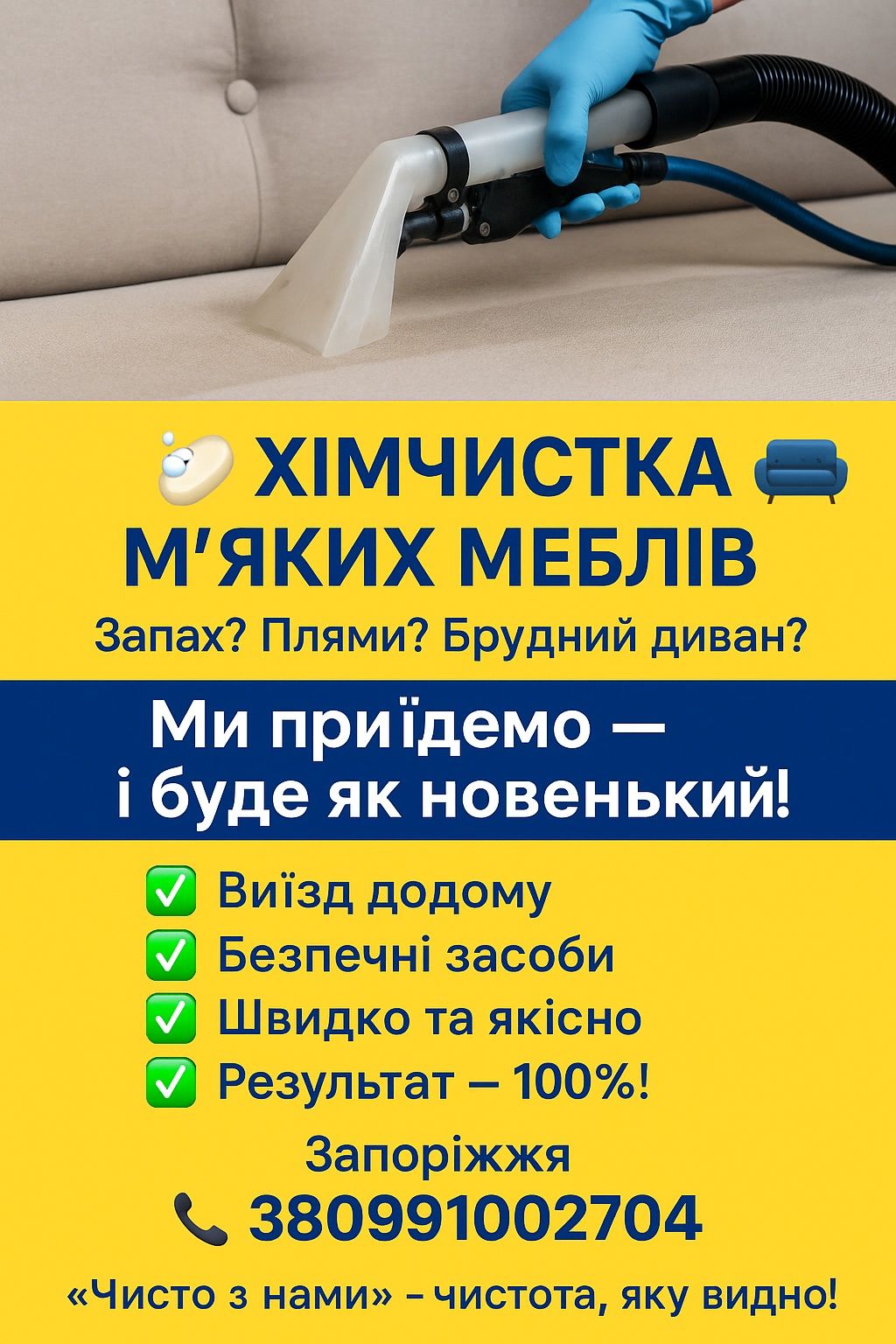 ХІМЧИСТКА М’ЯКИХ МЕБЛІВ 
Запах? Плями? Брудний диван?

Ми приїдемо