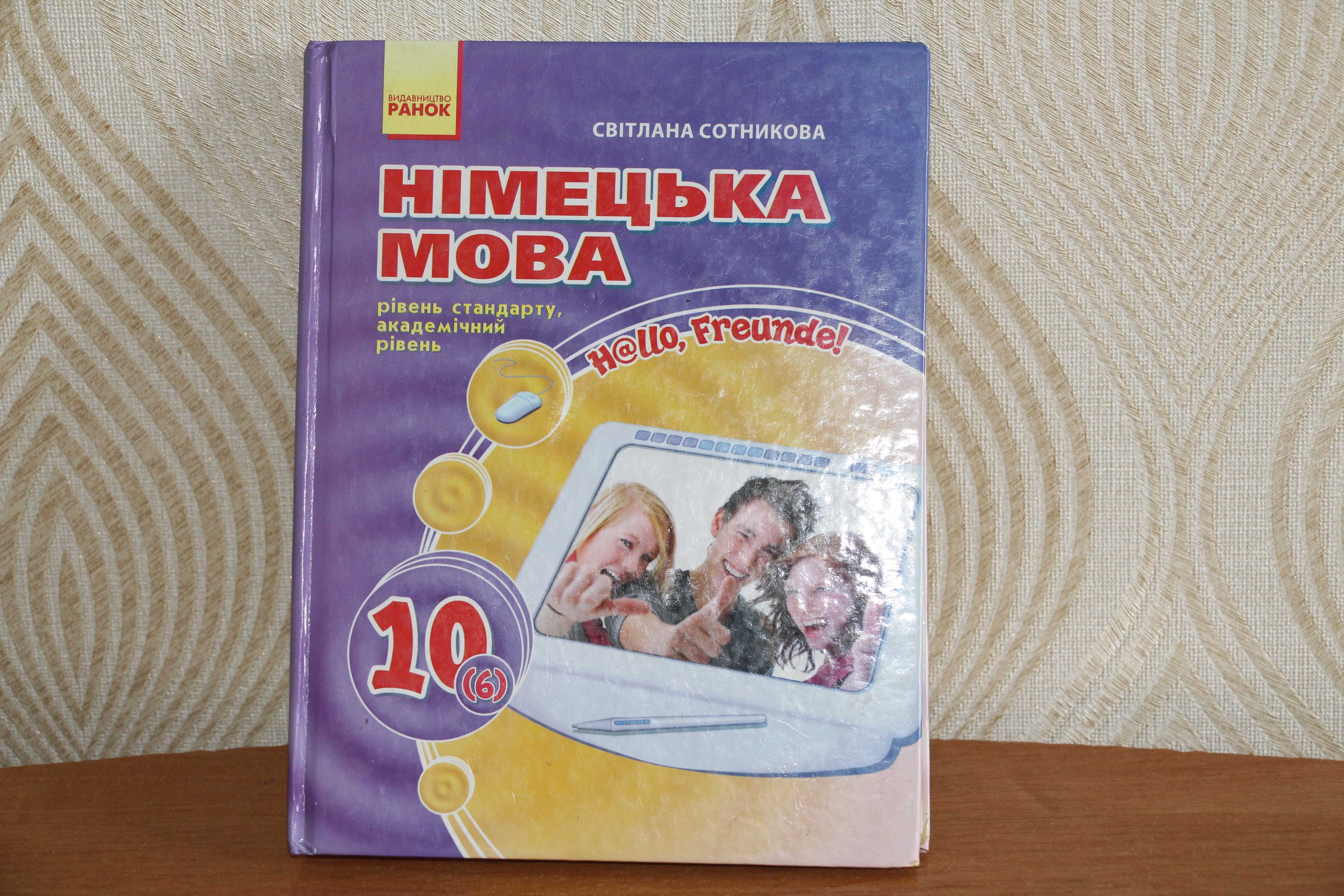 Німецька мова 10 клас -6 рік навчання С.Сотнікова