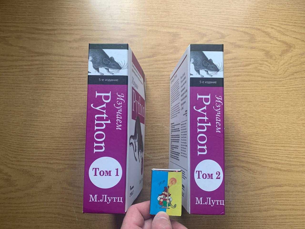 Изучаем Python (питон) в 2 томах твердая обложка М. Лутц . 5 издание!