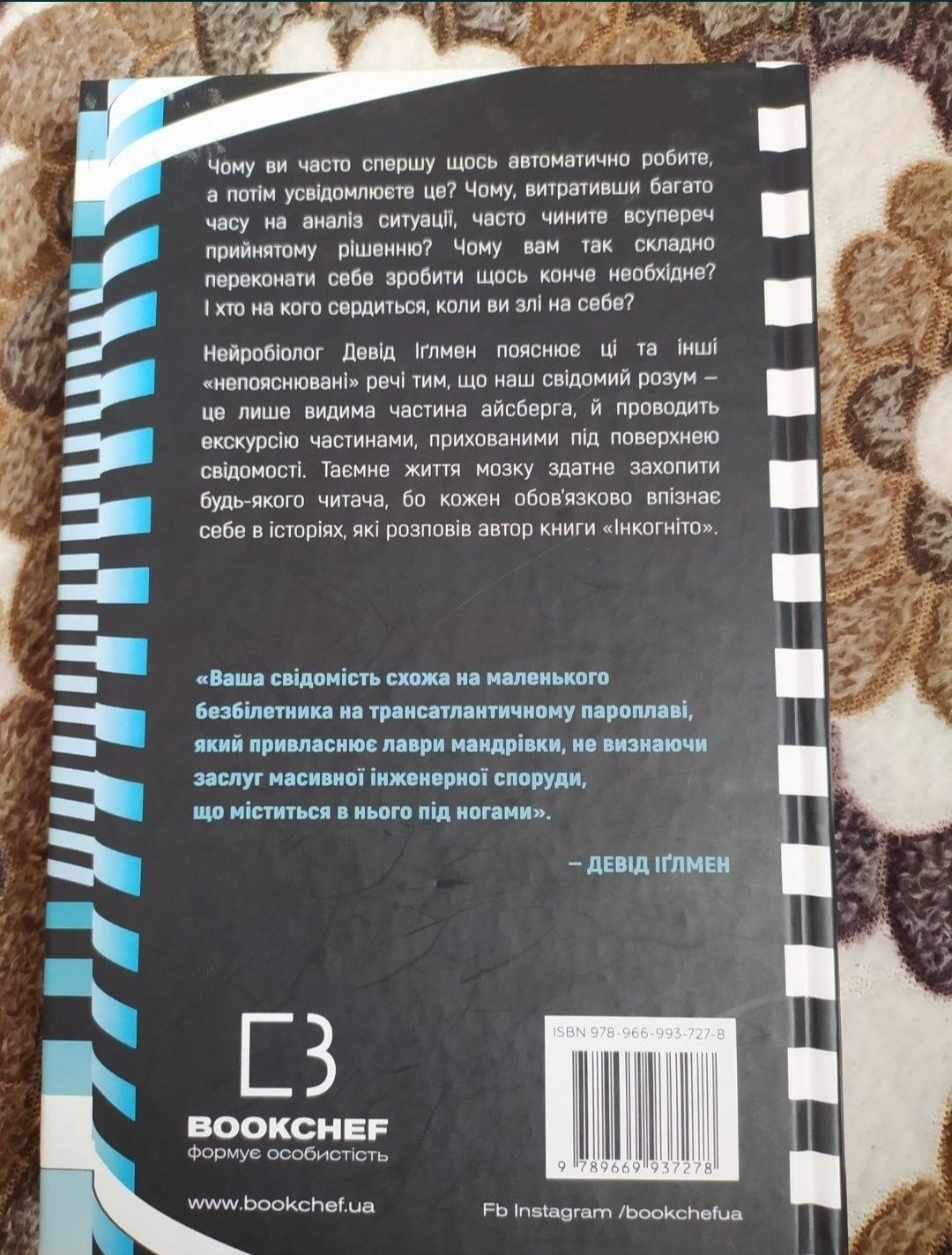 Книжка « Інкогніто. Таємне життя мозку » 150 грн