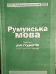 Румунська мова. Станіслав Семчинський