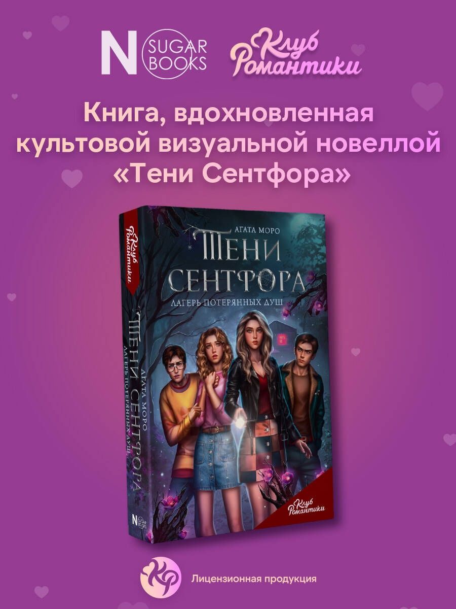 Клуб Романтики. Тени Сентфора. Лагерь потерянных душ