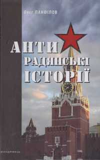 Панфілов О. Антирадянські історії. Тернопіль, 2016. 296 с.