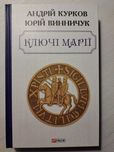 Ключі Марії. Курков, Винничук