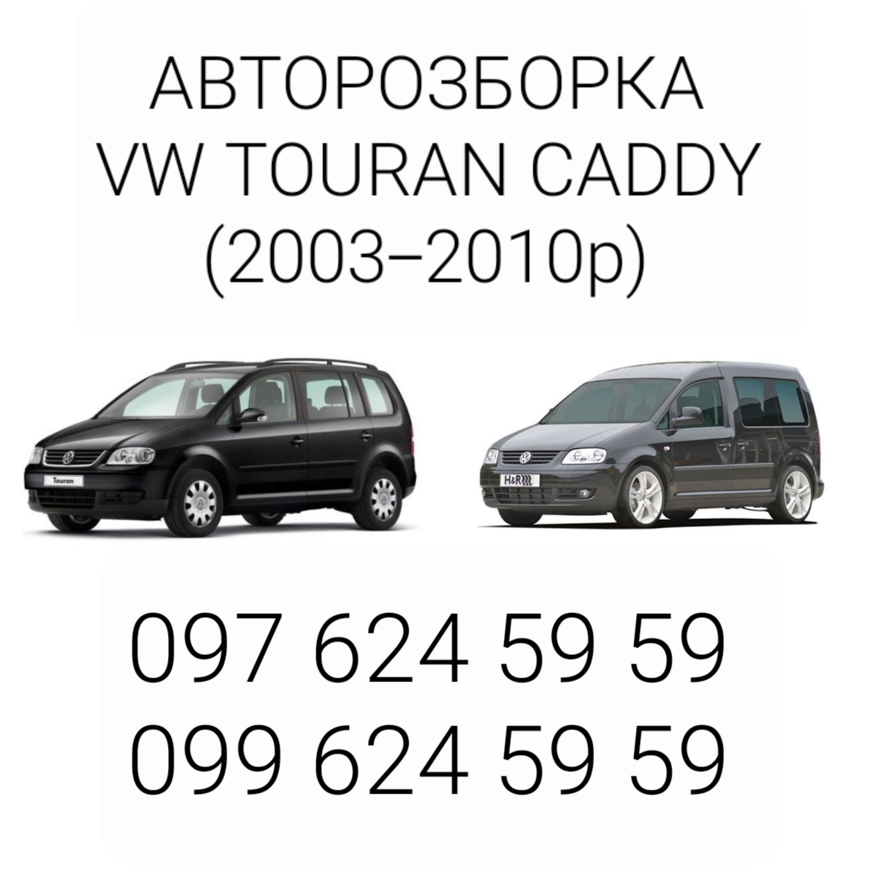 Авторозборка VW Touran Розборка Туран Шрот Тоуран 2003-2010р