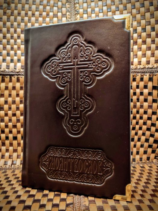 Подарункова книга шкіряна обкладинка"Молитвослов на прошення душі"