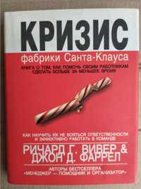 Вивер Р.Г., Фаррел Д.Д. Кризис фабрики Санта-Клауса