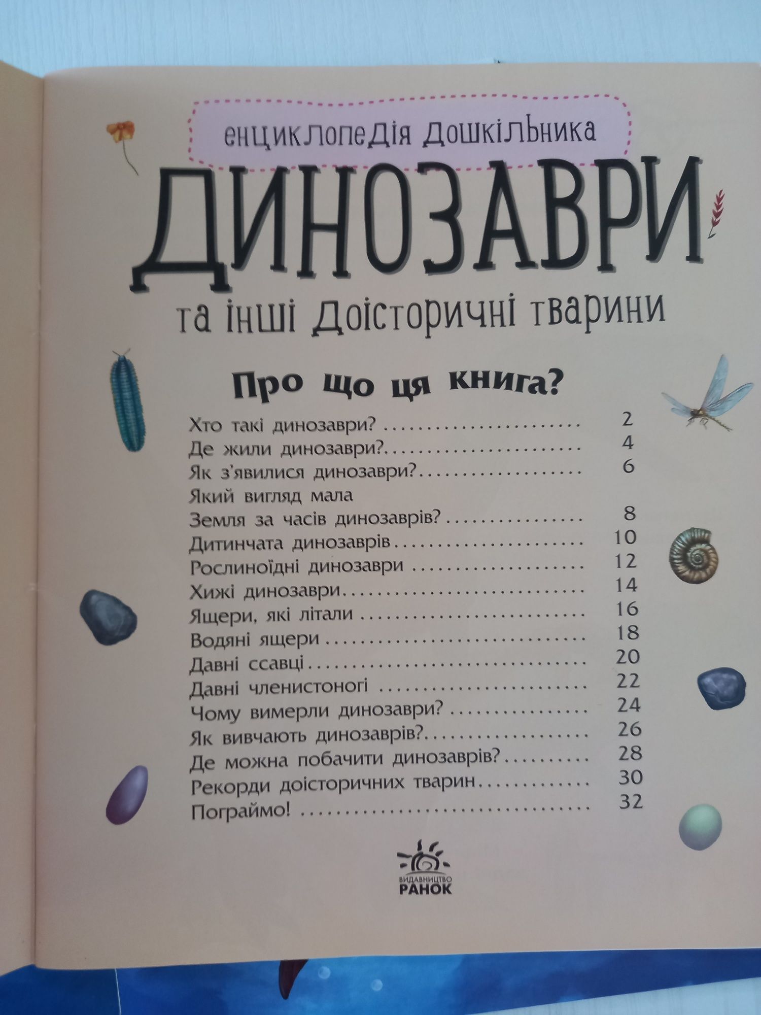 Дитяча книжка. Енциклопедія дошкільника.