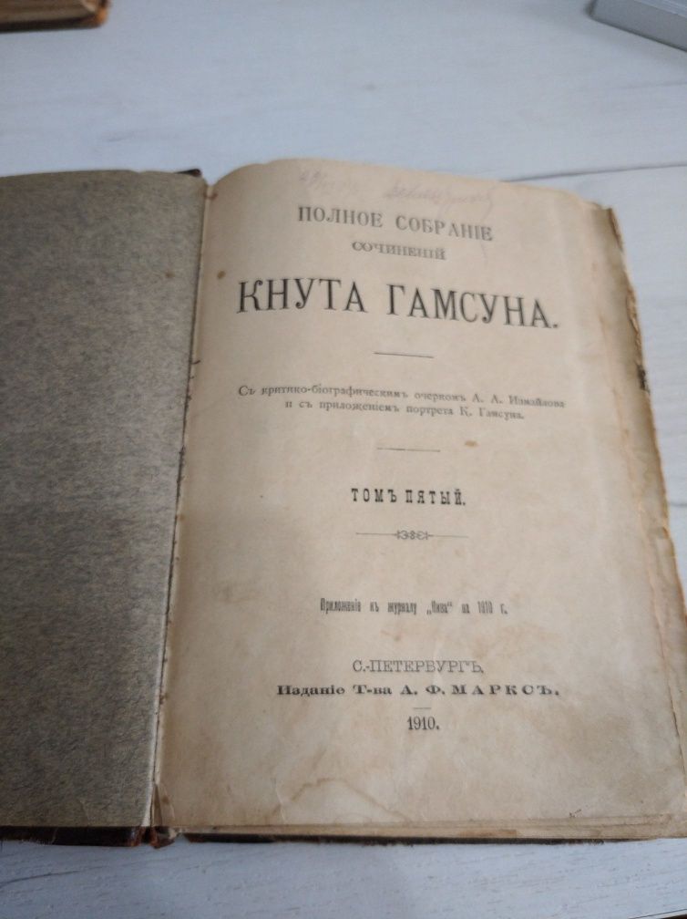 Кнут Гамсун, Полное собрание сочинений, 1910 г, т. 2,4,5.