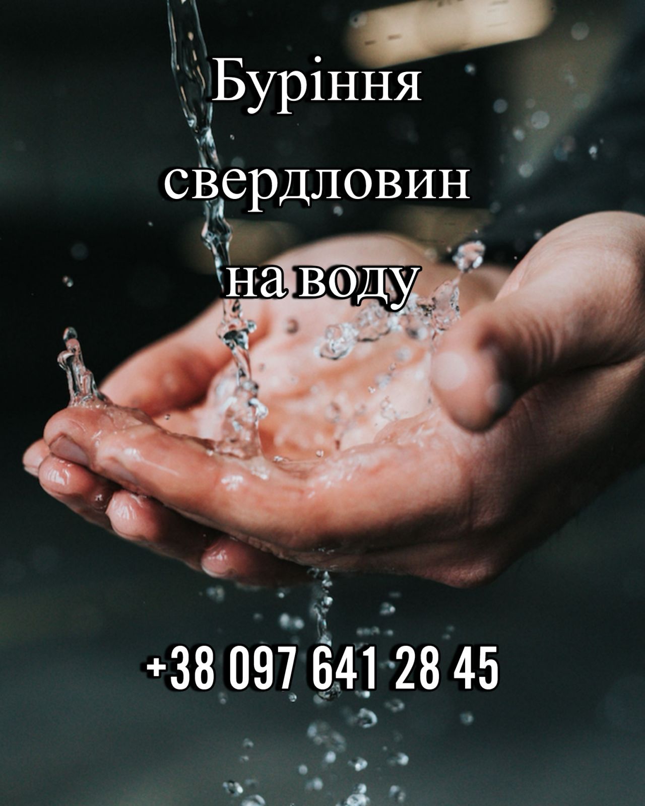 Буріння свердловин на воду, буріння під сваї, буріння в кар'єрах.