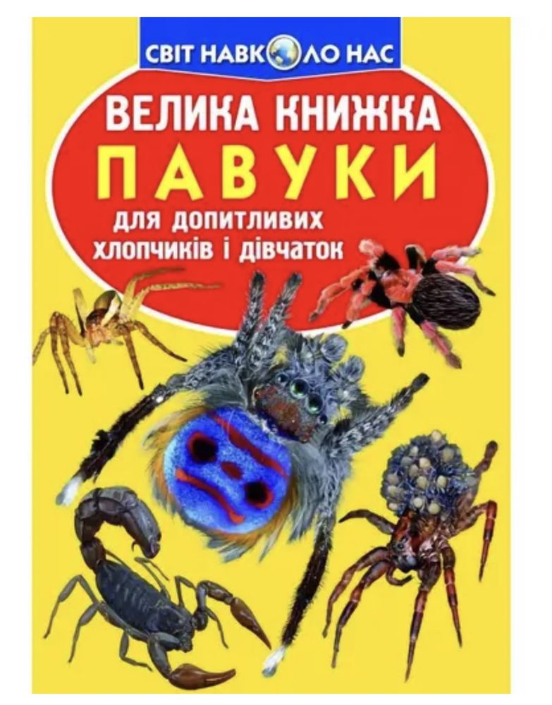 Велика книжка/енциклопедія (дикі тварини,павуки,транспорт)