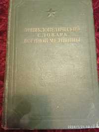 Медицинский словарь,энциклопедия,1948 года