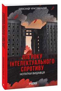 Пів року інтелектуального спротиву. 
Олександр Красовицький