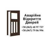 Аварийное вскрытие машин,замков,дверей,сейфов.