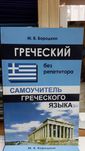 Греческий язык без репетитора самоучитель с нуля