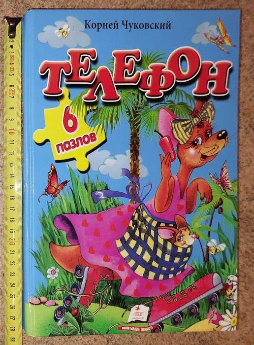 Корней Чуковский "Телефон"