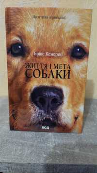 Книга Брюс Кемерон "Життя і мета собаки"