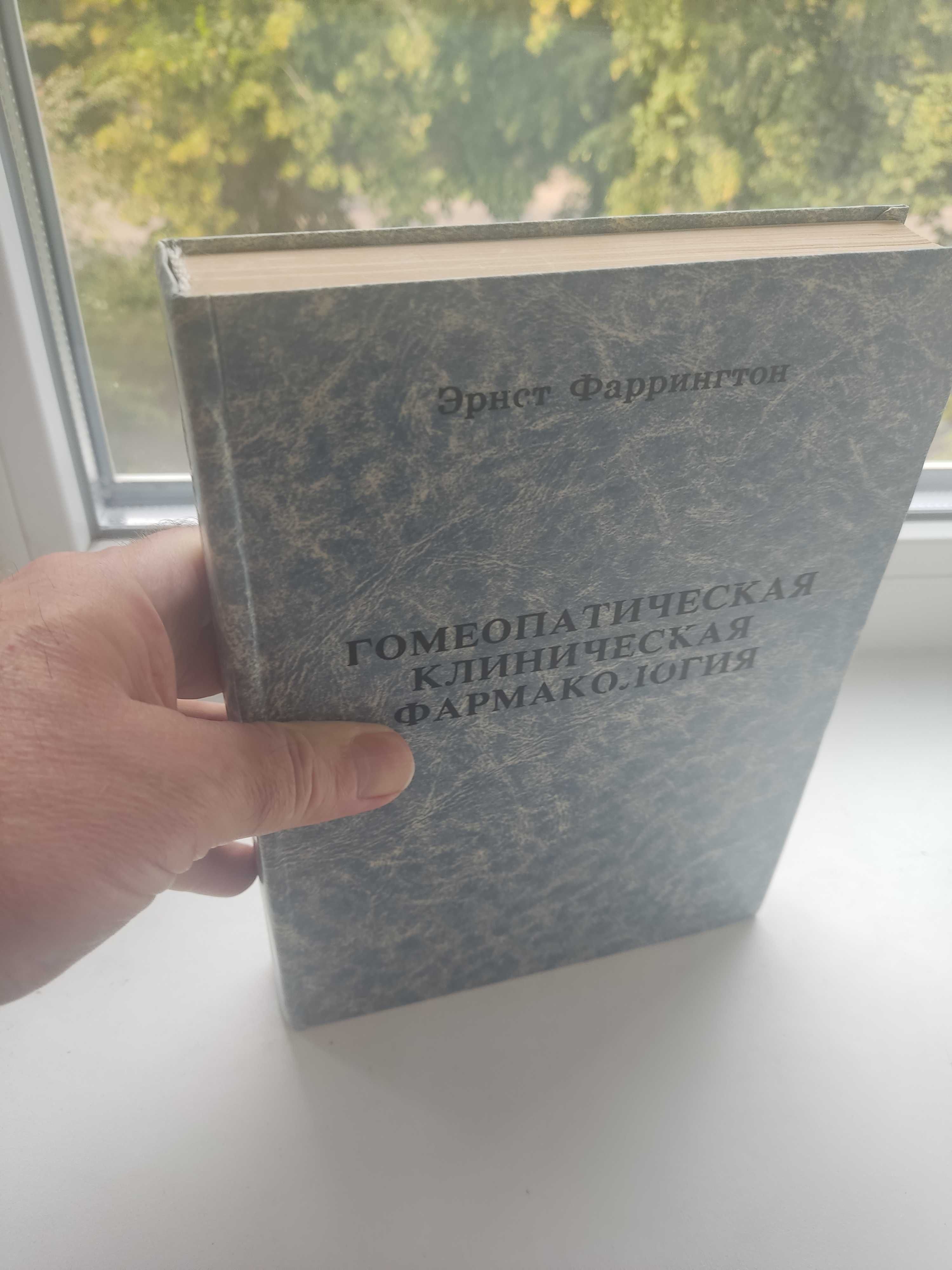 Фаррингтон Э. Гомеопатическая клиническая фармакология