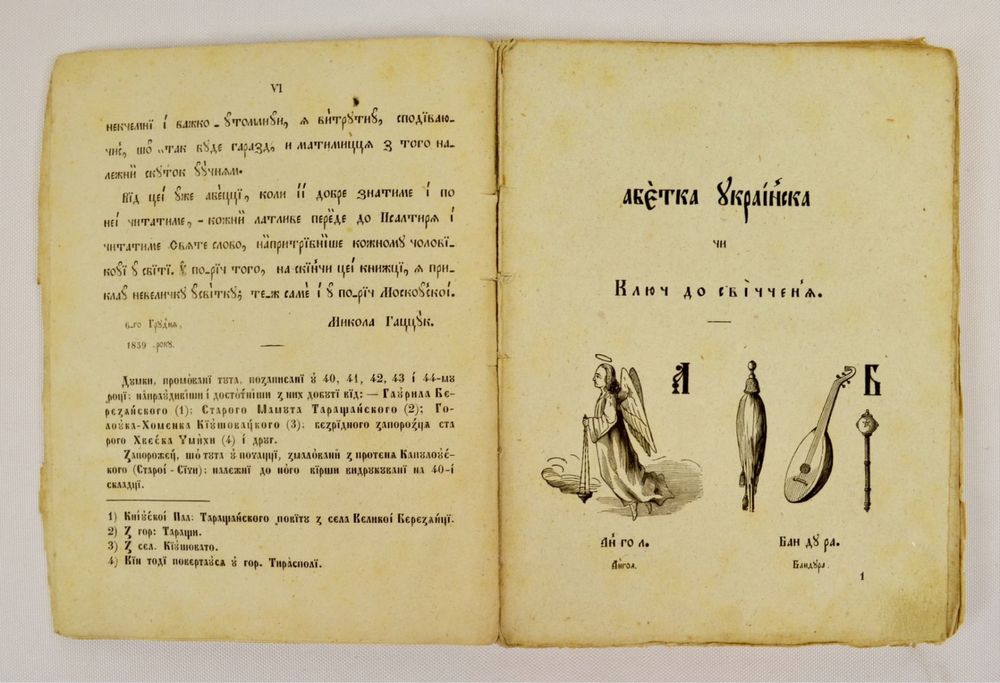 Книга М.О. Гатцук «Українська абетка»: В Унів. тип., 1861 рік.