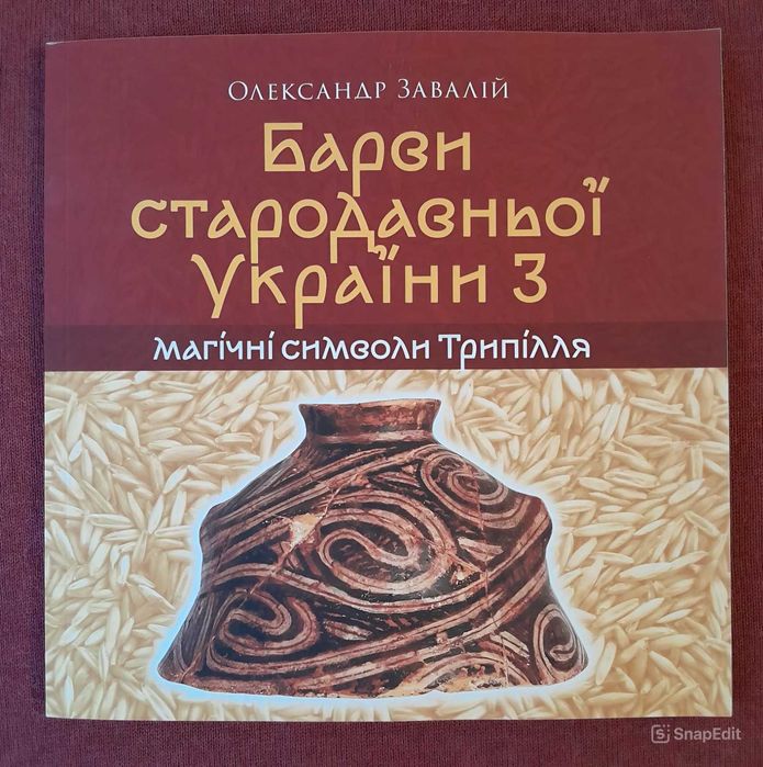 Завалій О. - "Барви стародавньої України 3: магічні символи Трипілля"