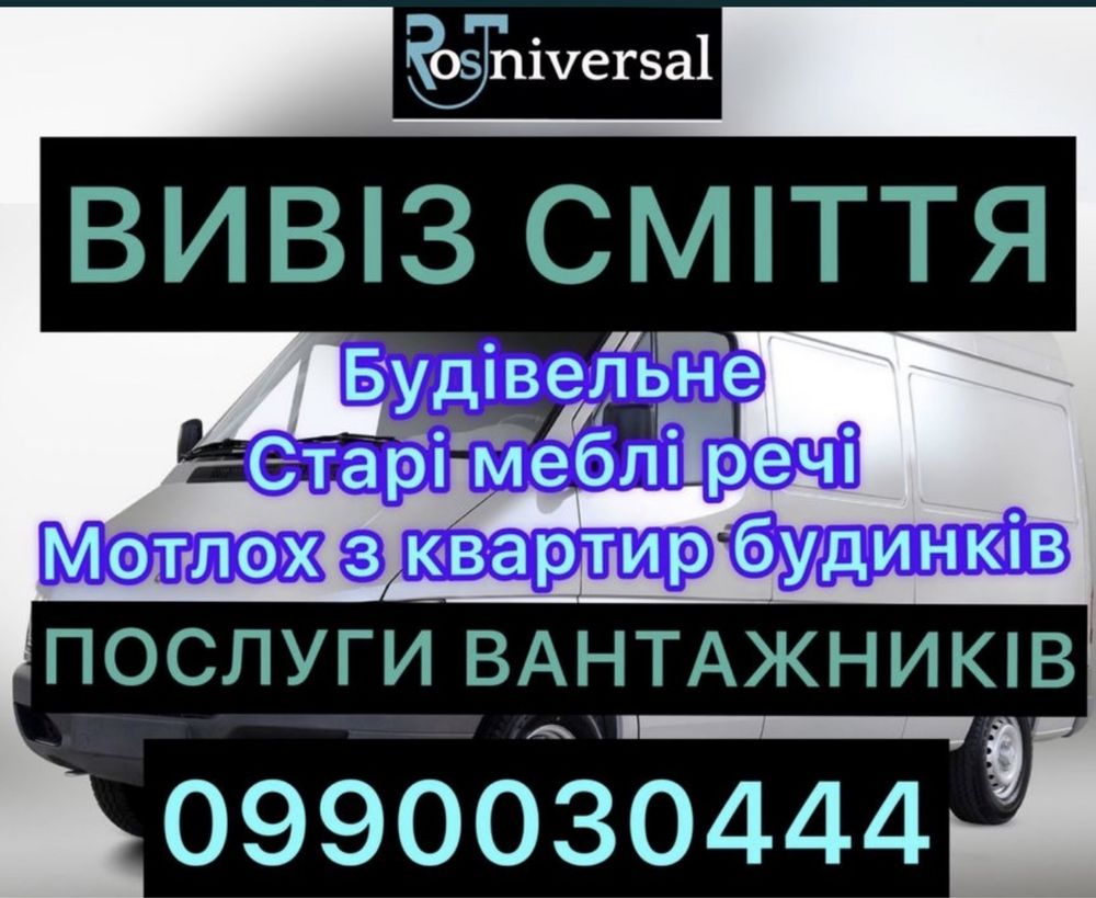 Вивіз сміття вивіз будівельного сміття вантажники демонтаж швитко