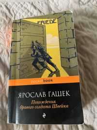 Ярослав Гашек «Похождения бравого солдата Швейка»