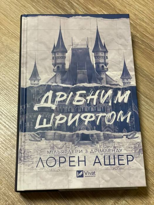 Книга «Дрібним шрифтом» Лорен Ашер