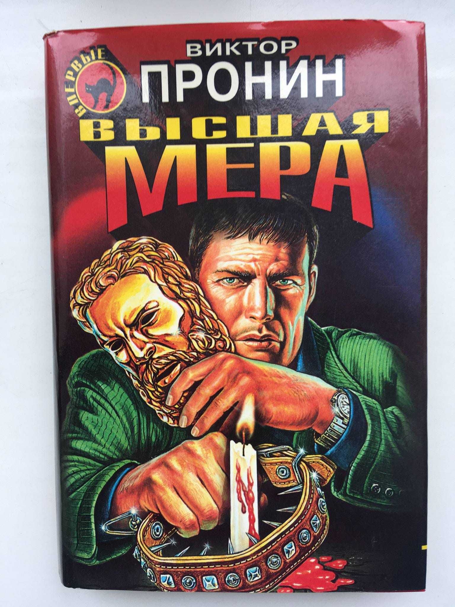 Книга Виктор Пронин "Высшая мера". Роман