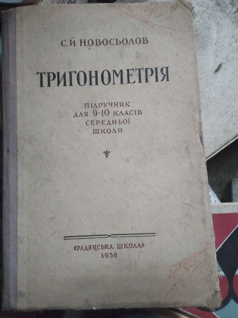 Підручник "Тригонометрія" Новосьолов 1958 рік