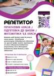 Репетитор початкових класів. Підготовка до школи. Математика 5,6 клас