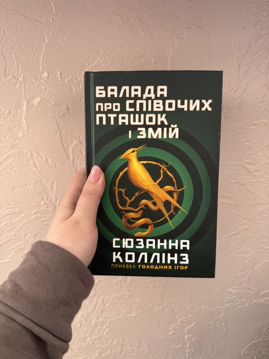 Книга «Балада про співочих пиашок і змій»