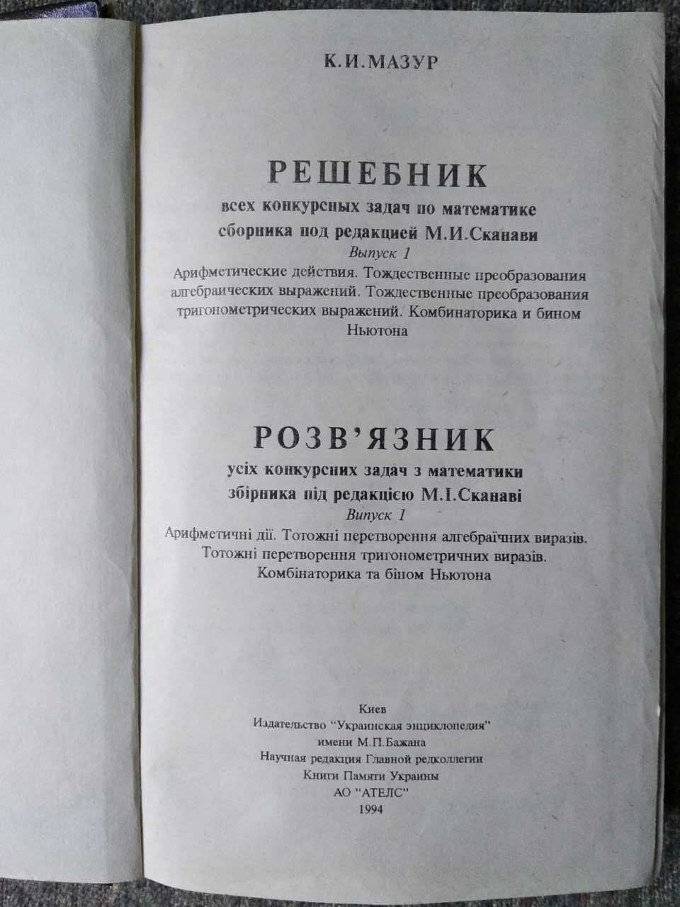 Сканави М.И. Сборник задач, решебники задач по математике